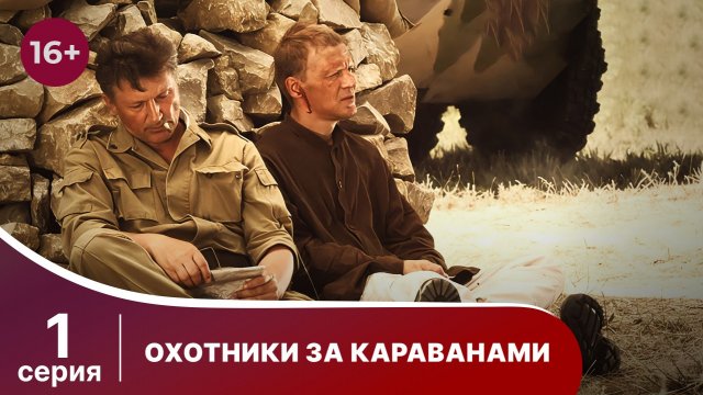 Охотники За Караванами. Сериал. Серия 1.