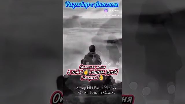 Песня:" Разговор с Ангелом!"