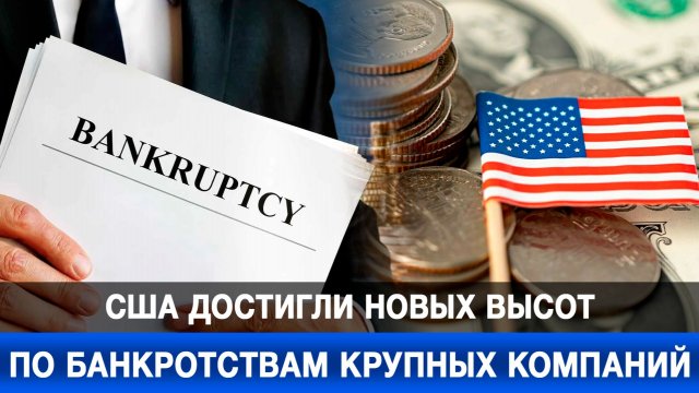 США достигли новых высот по банкротствам крупных компаний