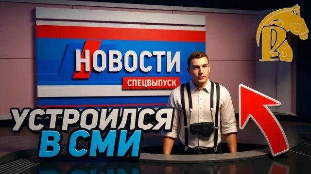 Устроился в СМИ! 1 день ✊