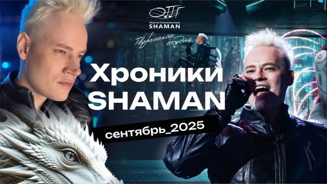 #Хроники_SHAMAN_Сентябрь_2025