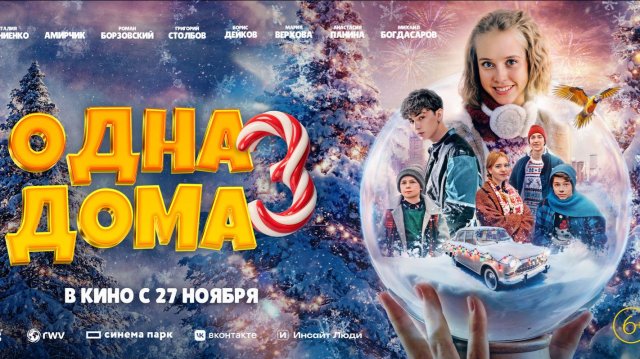 Одна дома-3 - Трейлер