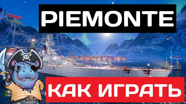 Piemonte - как играть в 2025 ✅ Мир кораблей