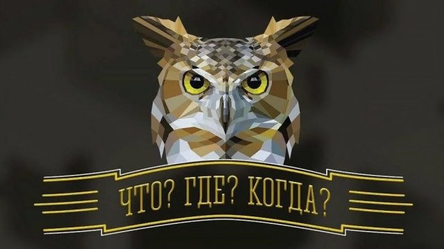 Что? Где? Когда? Зимняя серия игр. выпуск от 22 ноября 2025 года. Обзор