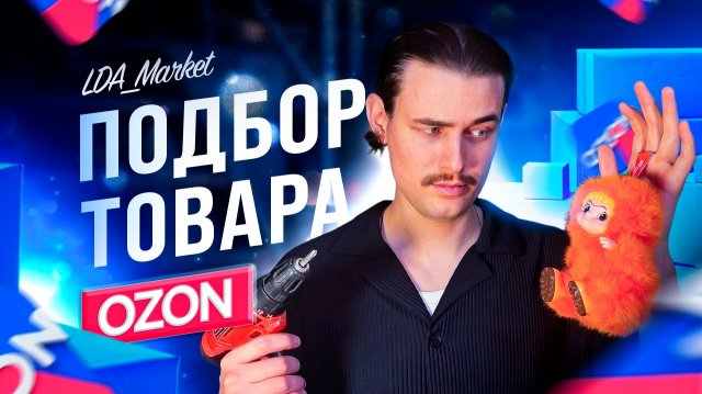 Как выбрать товар для продажи на Озон? Подробно!