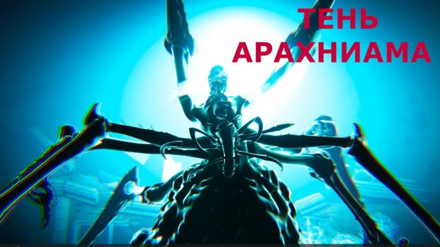 Царство кошмаров ТЕНЬ АРАХНИАМА Once Human