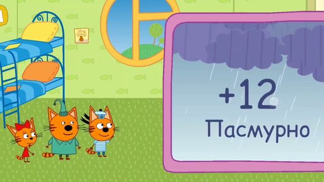 Три Кота Мультфильм Игра Большое Путешествие котят