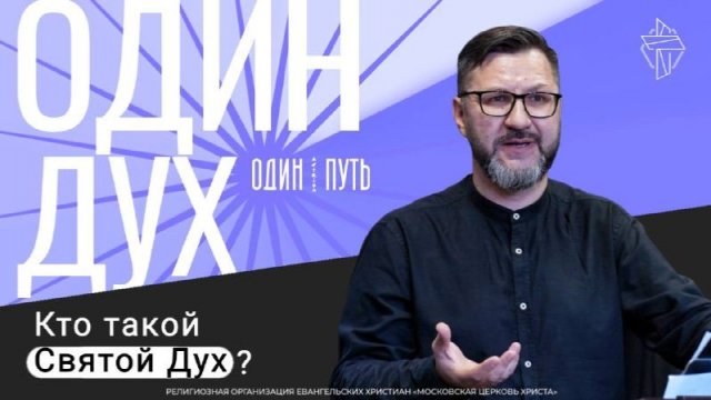 Один Дух