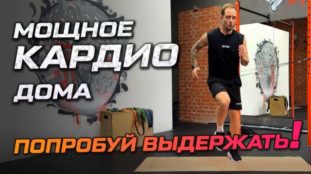 Эффективная кардио-тренировка дома: бег, выпады и антиротация
