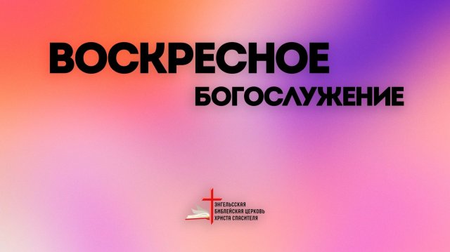 23.11 | Воскресное Богослужение