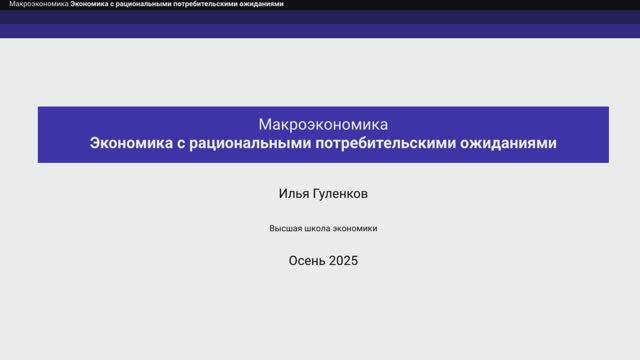 7.2. Экономика с рациональными потребительскими ожиданиями