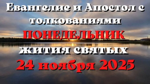 Евангелие дня 24 НОЯБРЯ 2025 с толкованием.  Апостол дня.  Жития Святых.