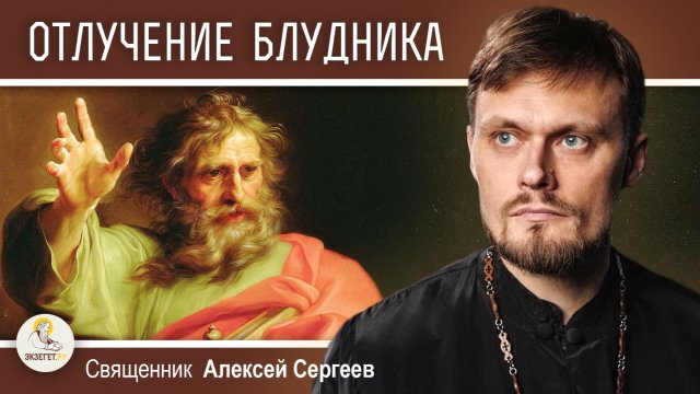 ОТЛУЧЕНИЕ БЛУДНИКА (1Кор. 5 глава ). Священник Алексей Сергеев