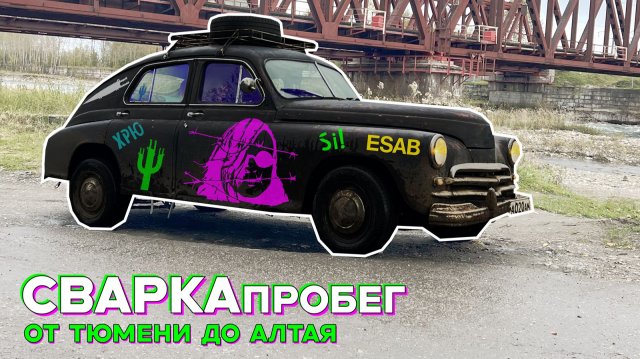 Путешествие по России. От Тюмени до Алтая.