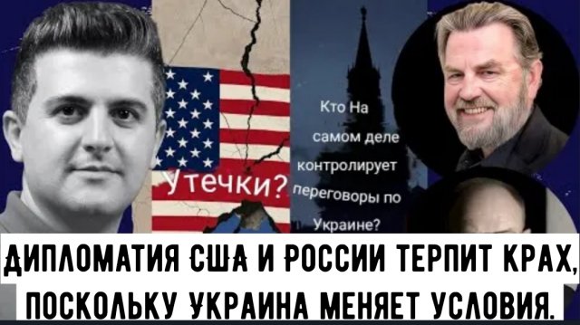 Ларри Джонсон и Ларри Уилкерсон: Дипломатия США и России терпит крах, поскольку Украине меняет услов