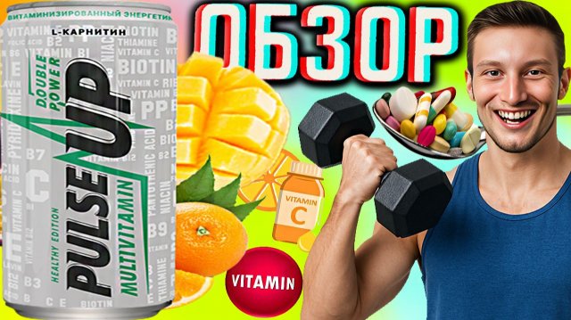 ПОДПИСЧИКИ ЖАЛОВАЛИСЬ НА НОВЫЙ ПУЛЬС АП!PULSE UP MULTIVITAMIN HEALTHY EDITION | МУЛЬТИВИТАМИН!ОБЗОР