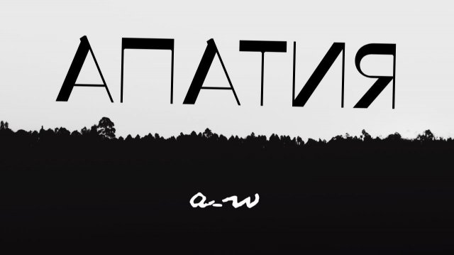 аНДРЕЙ жАБИН - Апатия