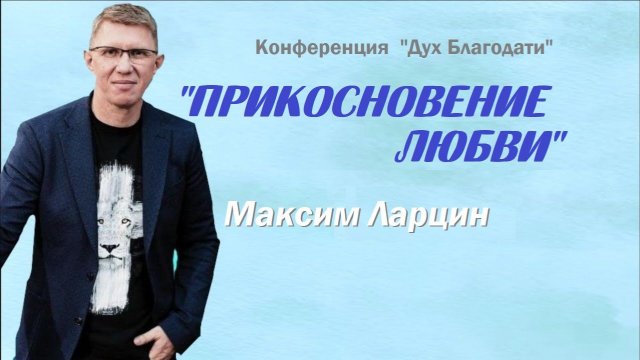 Прикосновение любви - Максим Ларцин  22.11.25 проповедь