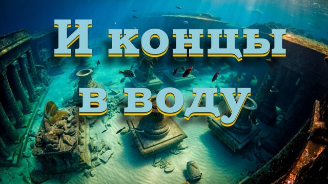 И концы в воду. Главная тайна Староладожского канала