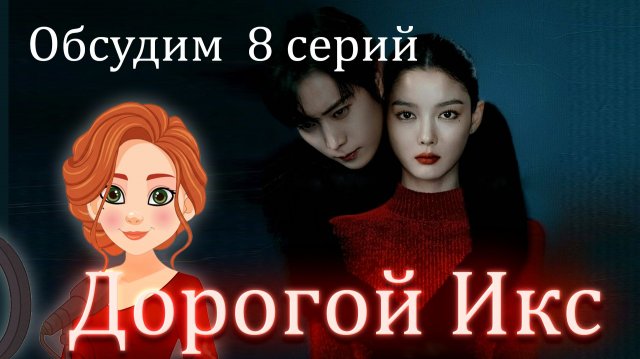 Дорогой Икс обзор мнение