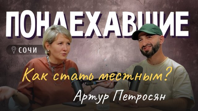 Подкаст "Понаехавшие". Эпизод 2. Инструкция по переезду в Сочи от Артура Петросяна