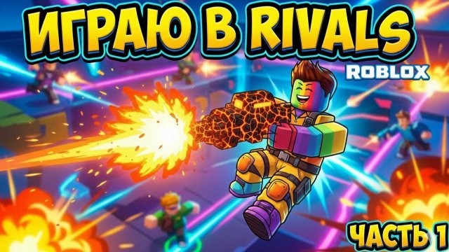 ROBLOX RIVALS — ЖЕСТКИЕ ДУЭЛИ! Обзор игры Ривалс в Роблокс #1