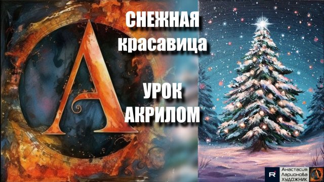 СНЕЖНАЯ красавица 🎄✨ | Рисуем под музыку 🎵  | Волшебная техника акрилом для начинающих| АртГейм МК