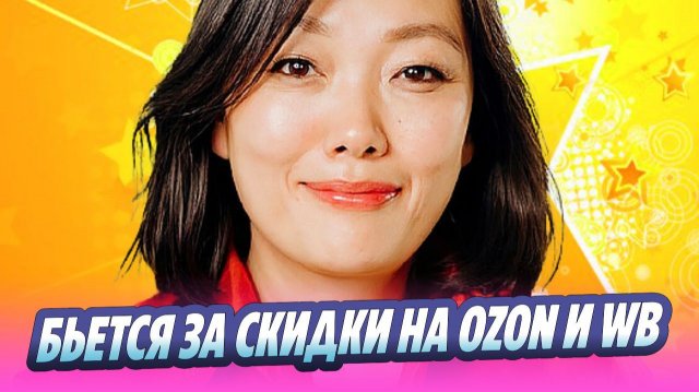 Татьяна Ким бьется за скидки на Ozon и Wildberries 🔥 Новости Шоу-Бизнеса
