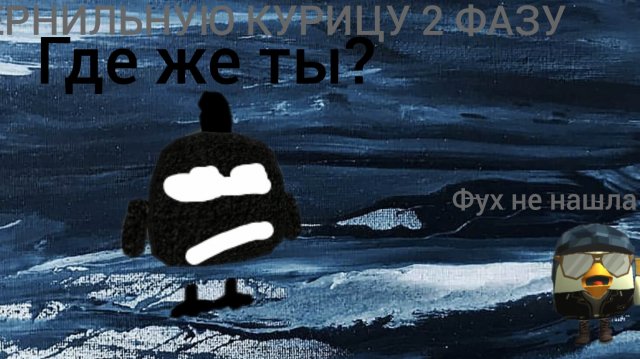 призыв чернильной курицы 2 фазы!