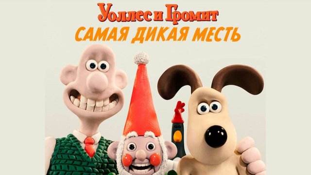 Уоллес и Громит: Самая дикая месть Русский трейлер (Дубляж, 2024) Мультфильм