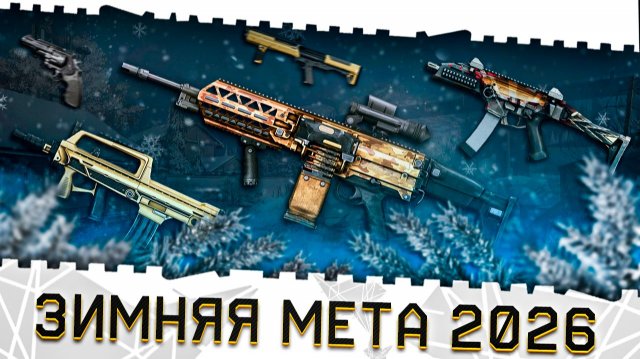 ЛУЧШЕЕ ОРУЖИЕ ВАРФЕЙС 2025!ЗИМНЯЯ МЕТА 2026!ТОП ПУШЕК И МОДЫ 3.0 НА КАЖДЫЙ КЛАСС!ФИКСЫ,АПЫ,ИМБА!
