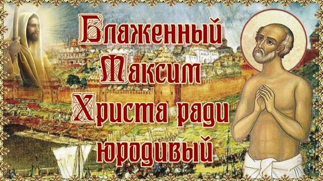 Блаженный Максим Московский Христа ради юродивый
