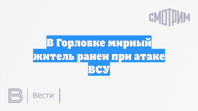 В Горловке мирный житель ранен при атаке ВСУ