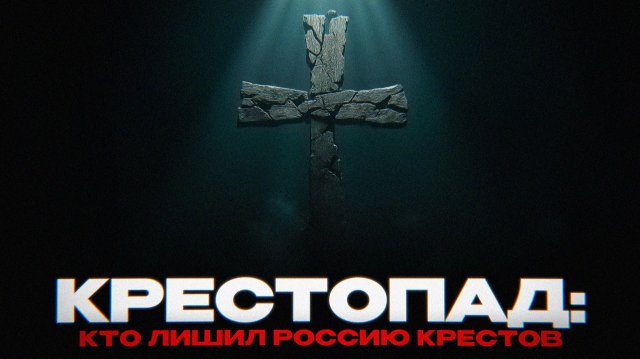 КРЕСТОПАД: КАК РОССИЮ ЛИШИЛИ ВЕРЫ