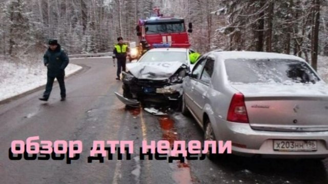 ОБЗОР ДТП недели