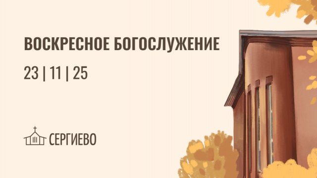 ВОСКРЕСНОЕ БОГОСЛУЖЕНИЕ | 23 ноября 2025 | Санкт-Петербург