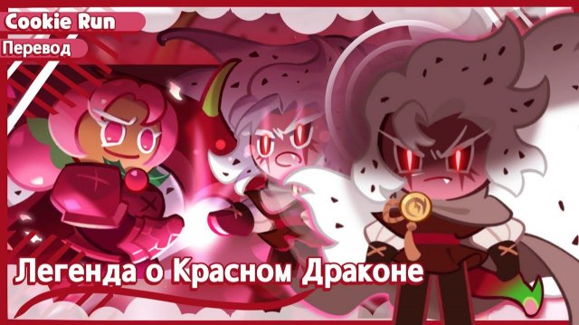 ПЕРЕВОД COOKIE RUN KINGDOM — Легенда о Красном Драконе Ч 2