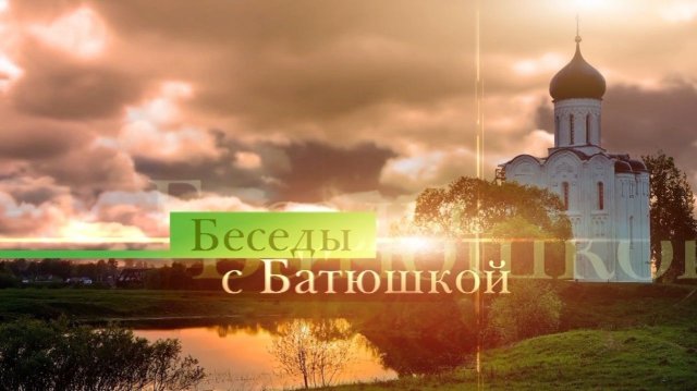 Беседы с батюшкой. Протоиерей Олег Чебанов. 24 ноября 2025