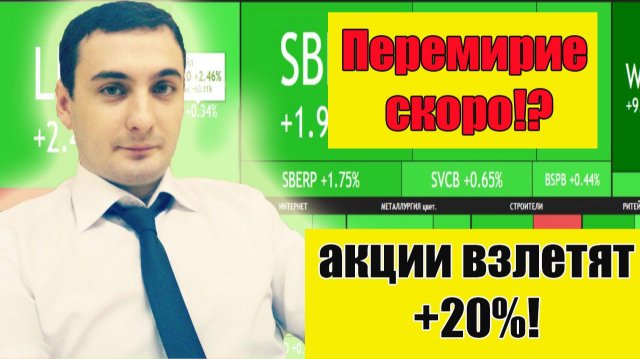 Перемирие близко! Рынок акций взлетит успей купить!? Рынок акций сегодня прогноз! Нефть. Доллар.
