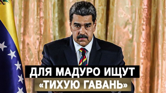 Для Мадуро ищут «тихую гавань»