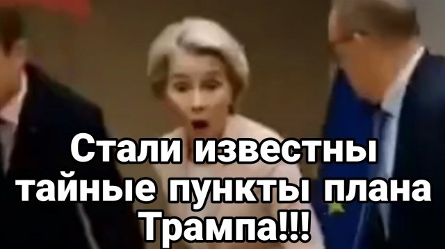 СТАЛИ ИЗВЕСТНЫ ТАЙНЫЕ ПУНКТЫ ПЛАНА ТРАМПА!!
