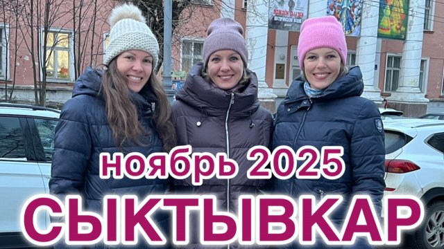 #Сыктывкар …в ноябре под зонтом…2025