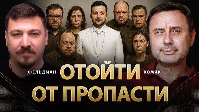 Отойти от пропасти | Олег Хомяк, Николай Фельдман