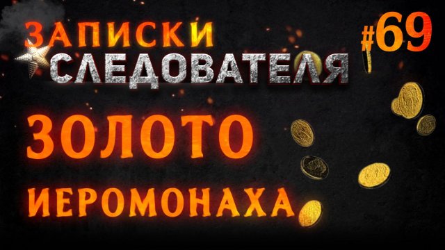 «Золото иеромонаха» Записки Следователя #69