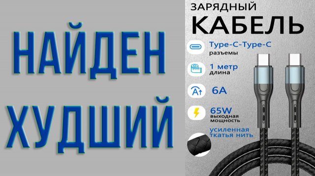 Найден худший USB-C кабель. Нагрев больше 100 градусов при работе на заявленной продавцом мощности