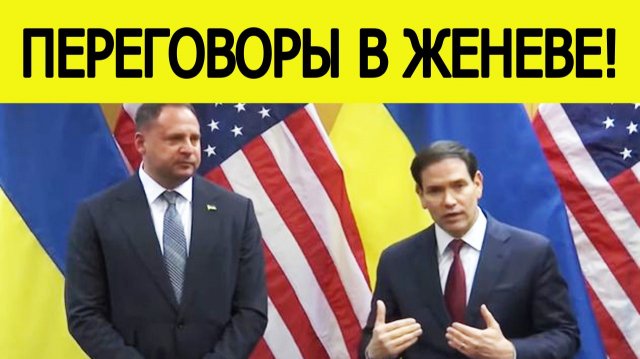 ⚡Первые заявления США и Украины на переговорах в Женеве: Рубио и Ермак выступили перед прессой