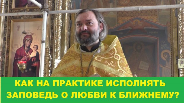 Как на практике исполнять заповедь о любви к ближнему? Священник Валерий Сосковец