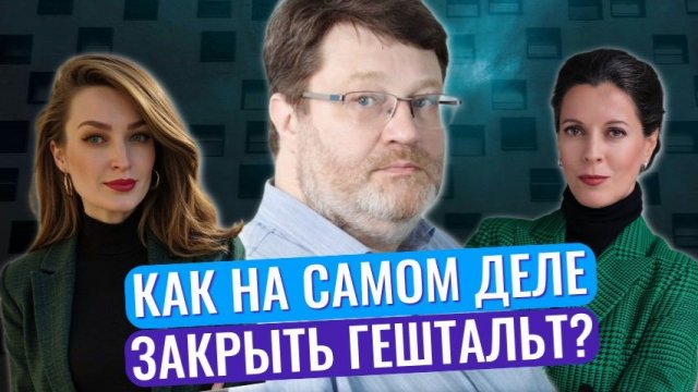 Закрыть гештальт // Гештальт-терапия // Работа с психосоматикой