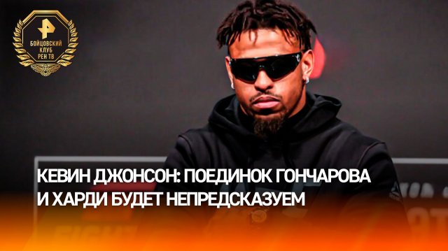 "Харди – крепкий орешек": Кевин Джонсон предостерег Гончарова перед боем