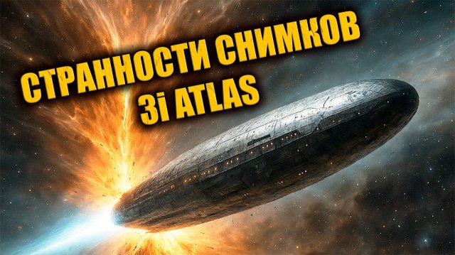 Почему новые снимки 3I ATLAS выглядят чётче у любителей, чем у NASA? ЗАПИСЬ СТРИМА